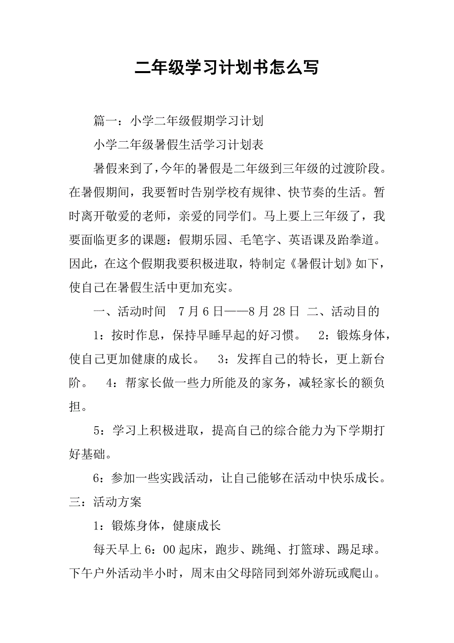 二年级学习计划书怎么写_第1页