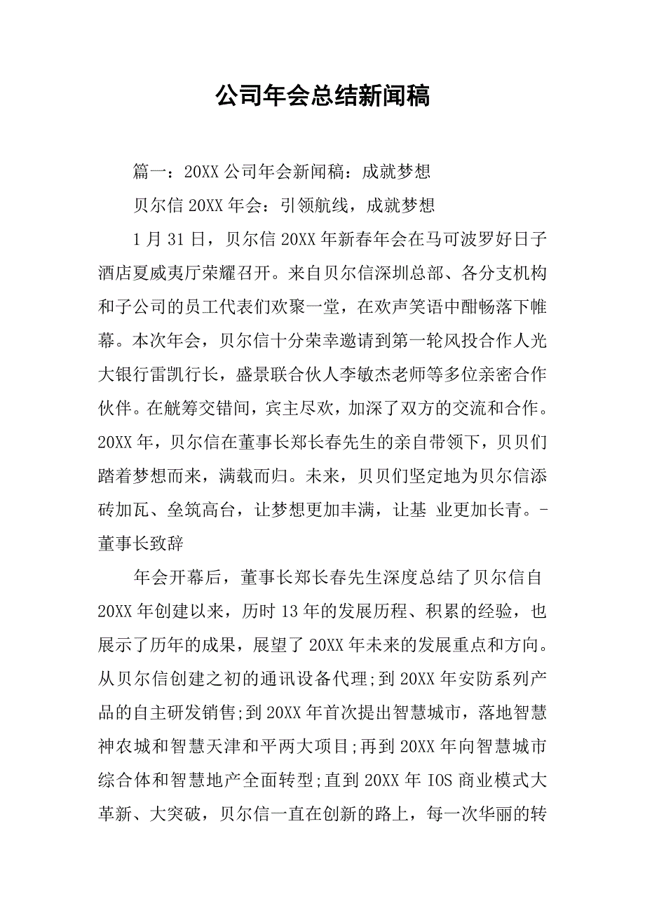 公司年会总结新闻稿_第1页