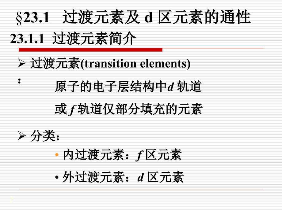张秀梅版下册化学课件第23章过渡元素-zxm_第2页