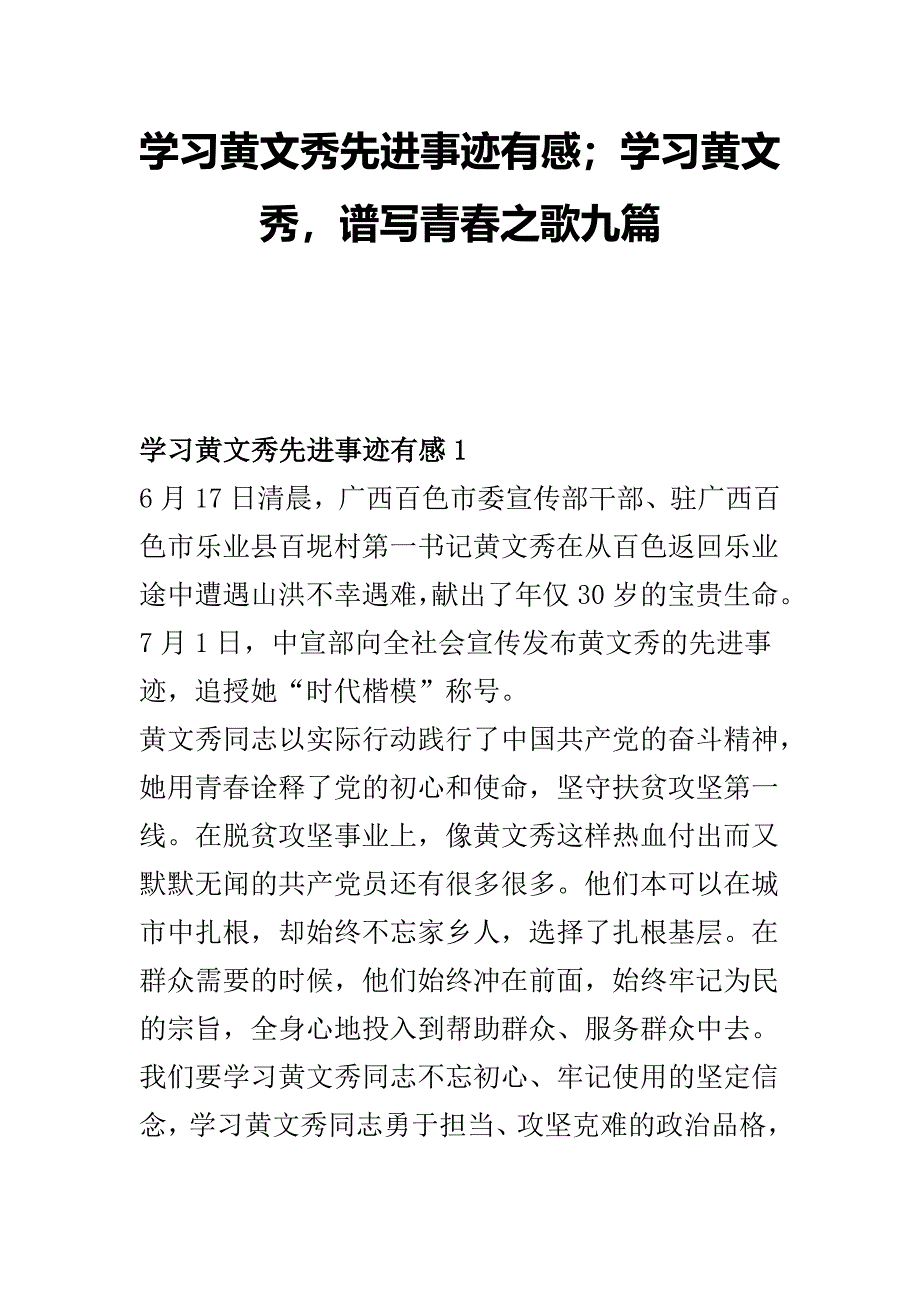 学习黄文秀先进事迹有感；学习黄文秀，谱写青春之歌九篇_第1页