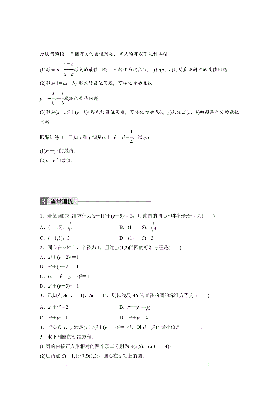 2018版高中数学人教B版必修二学案：第二单元 2.3.1　圆的标准方程 _第4页