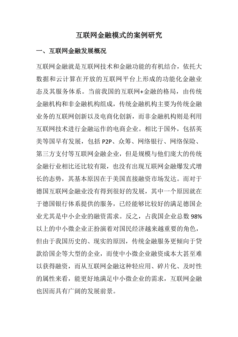 互联网金融案例_第1页