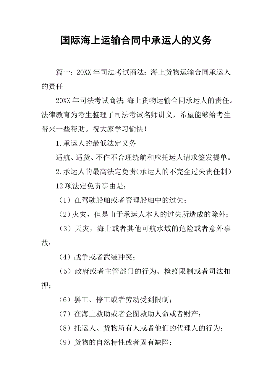 国际海上运输合同中承运人的义务_第1页