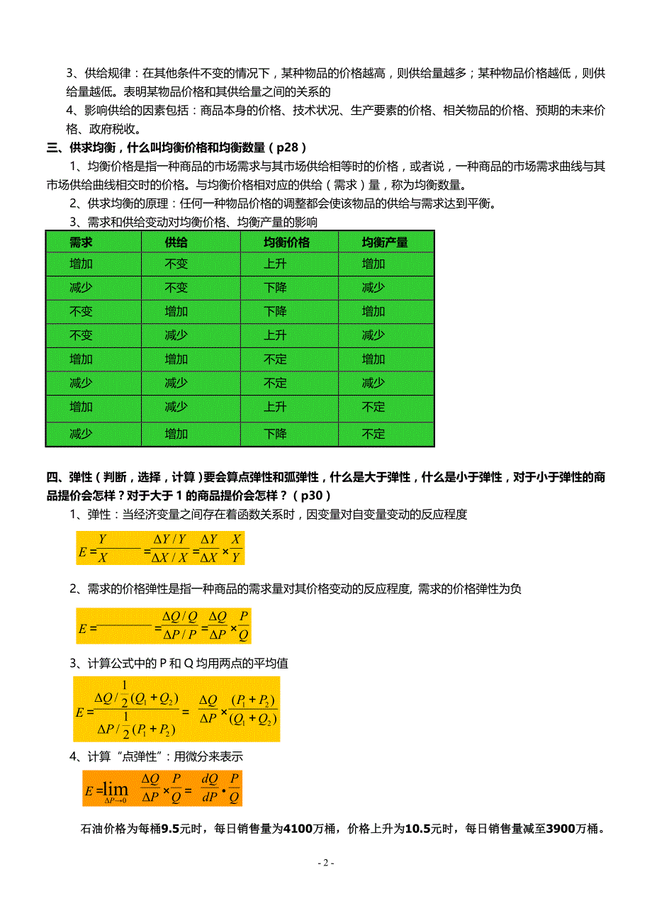 上海交大宏微观经济学期末考试重点_第2页