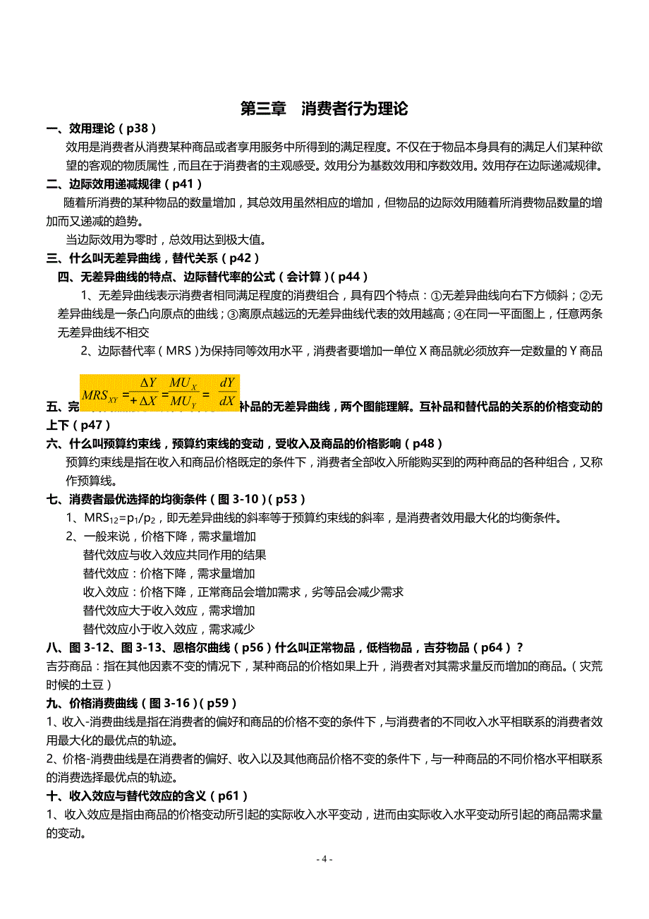 上海交大宏微观经济学期末考试重点_第4页