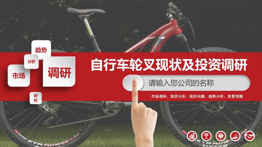 2019自行车轮叉市场现状及投资调研_第1页