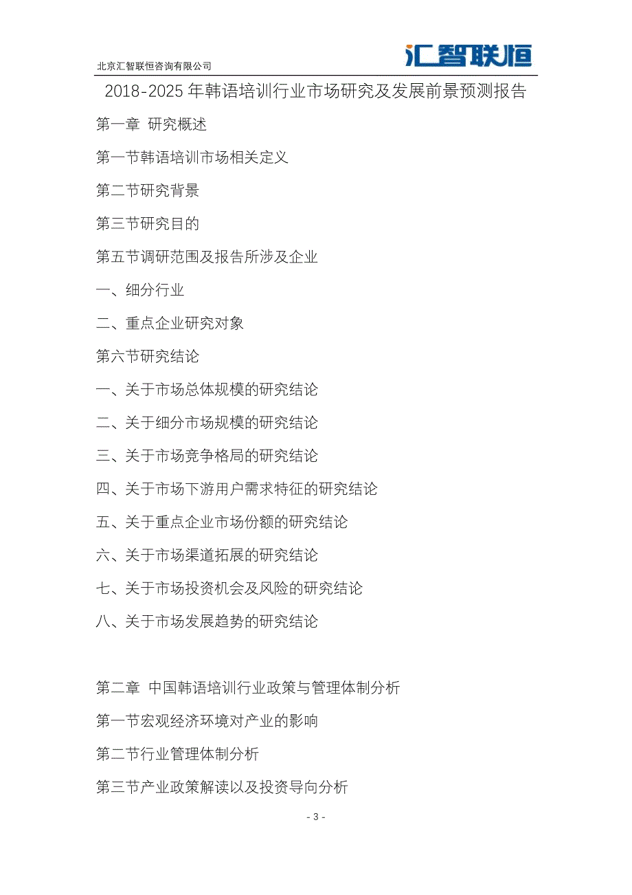 2018-2025年韩语培训行业市场研究及发展前景预测报告_第4页