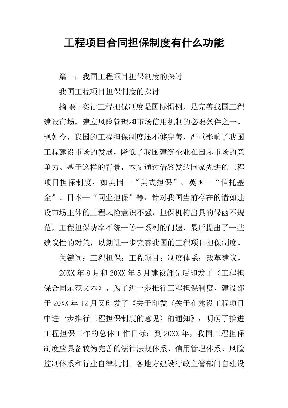 工程项目合同担保制度有什么功能_第1页