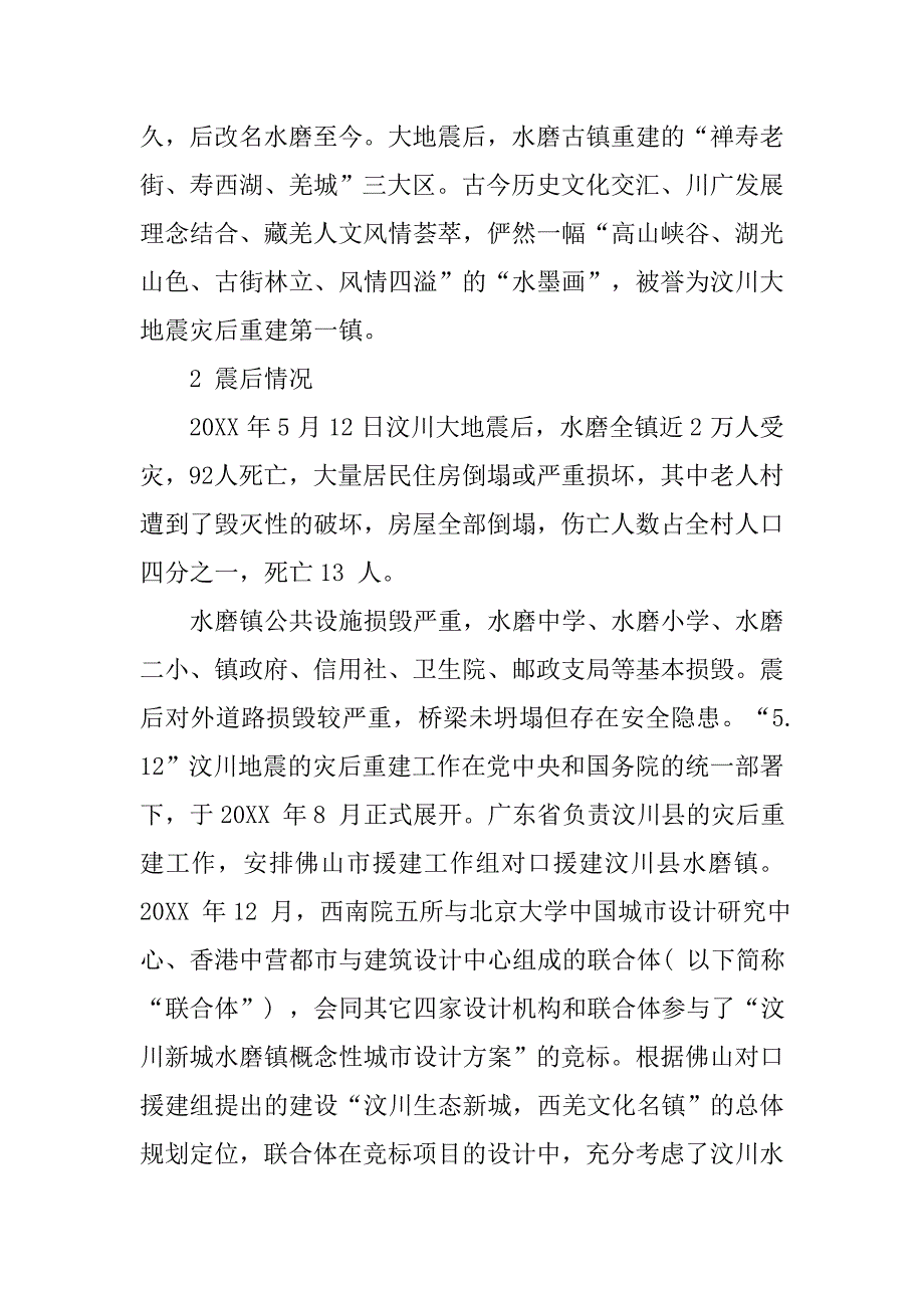 水磨古镇实习报告.doc_第2页