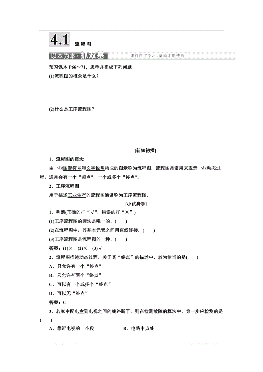 2017-2018学年高中数学人教A版选修1-2教学案：第四章 4．1 流 程 图 Word版含解析(数理化网)_第1页