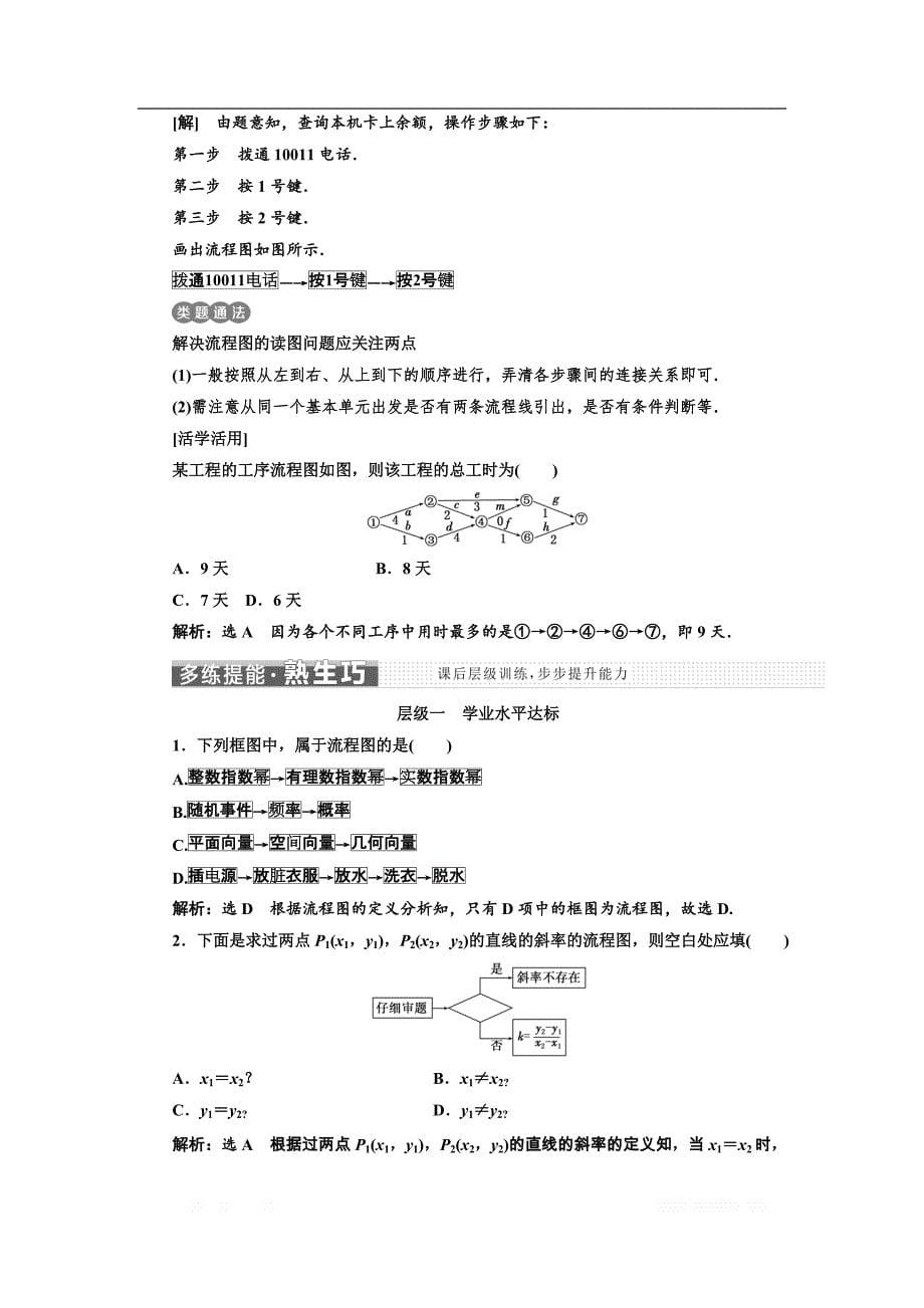 2017-2018学年高中数学人教A版选修1-2教学案：第四章 4．1 流 程 图 Word版含解析(数理化网)_第5页