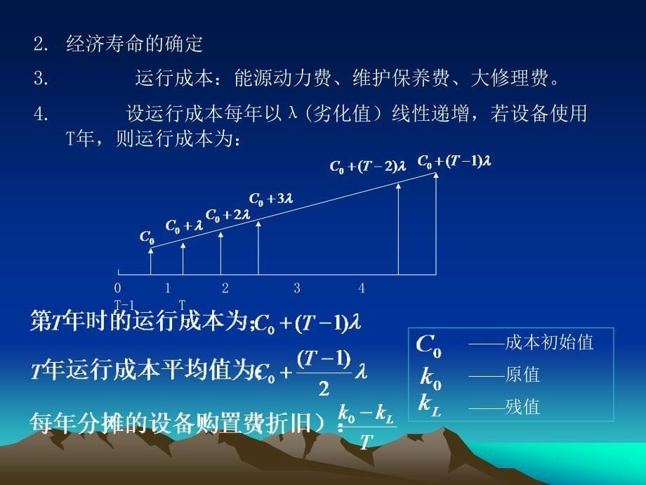 技术经济学8章节课件_第5页