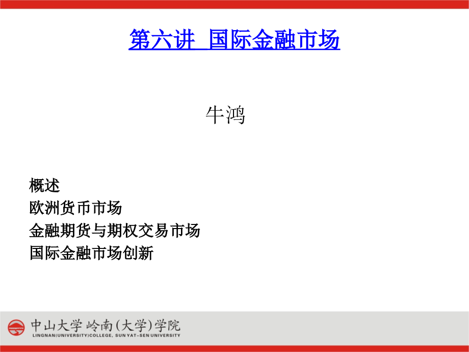 中大课件国际金融第六讲国际金融市场_第1页