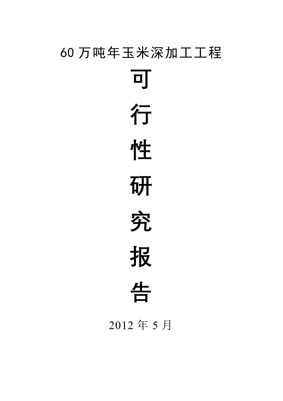 60万吨年玉米深加工工程可行性研究报告_第1页