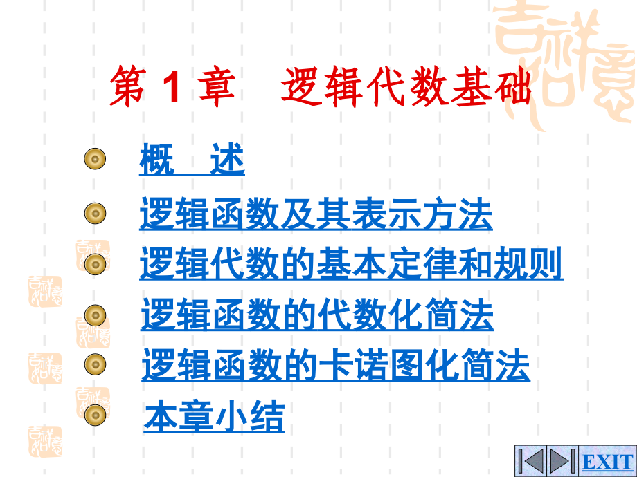 数字电路课件第1章逻辑代数基础_第1页