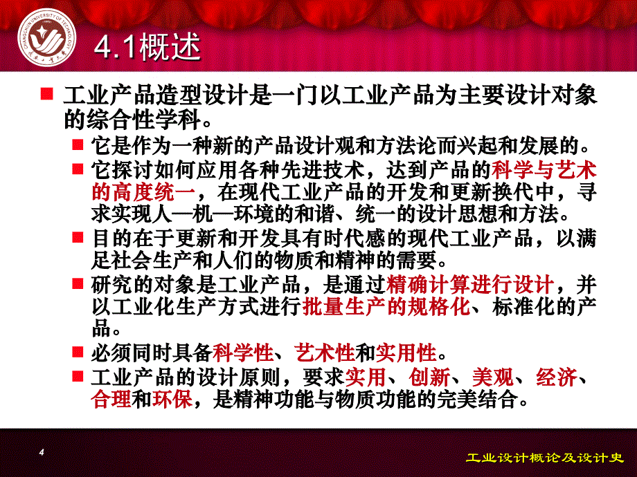 工业设计概论---长春工业大学_第4页