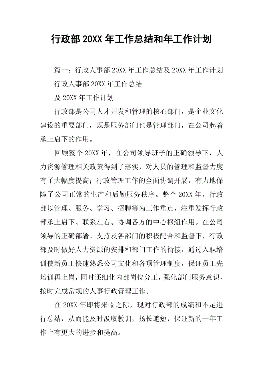 行政部20xx年工作总结和年工作计划_第1页