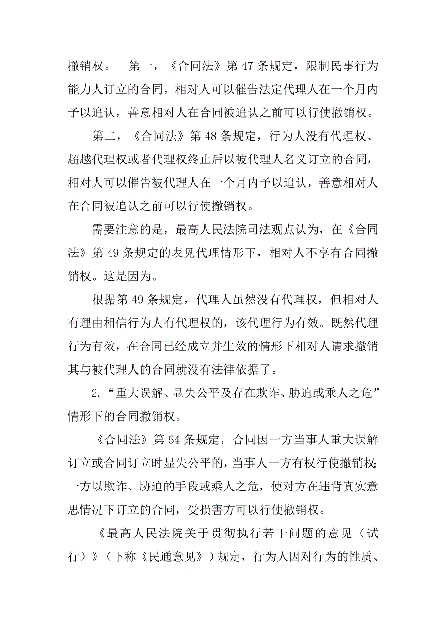 合同法规定撤销的原因_第4页