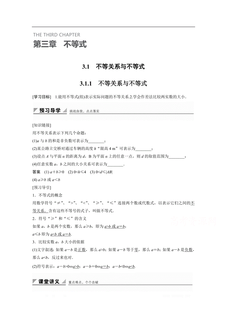 2018版高中数学（人教B版）必修五学案：第三章 3.1.1 不等关系与不等式 _第1页