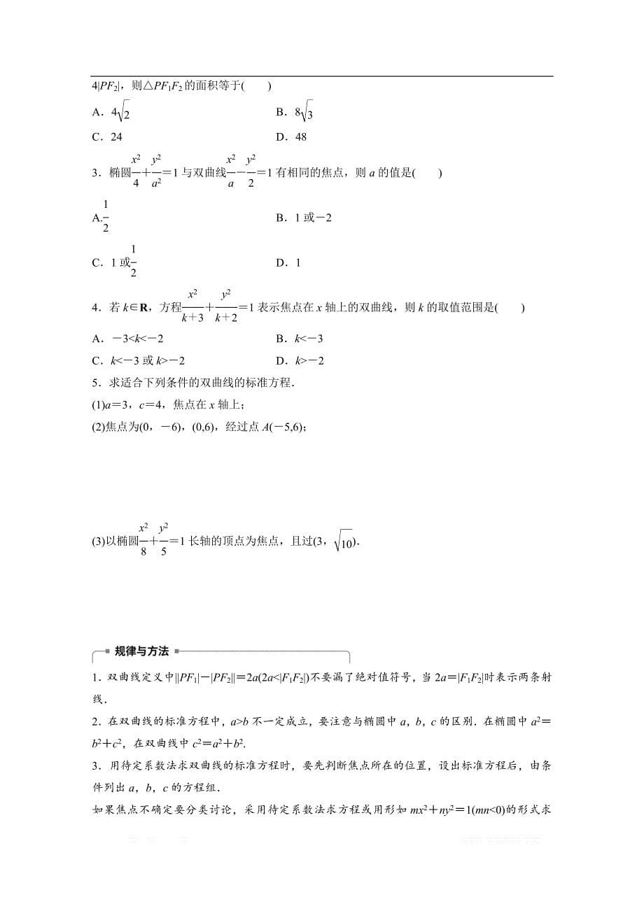 2018版高中数学人教B版选修1-1学案：第二单元 2.2.1　双曲线及其标准方程 _第5页