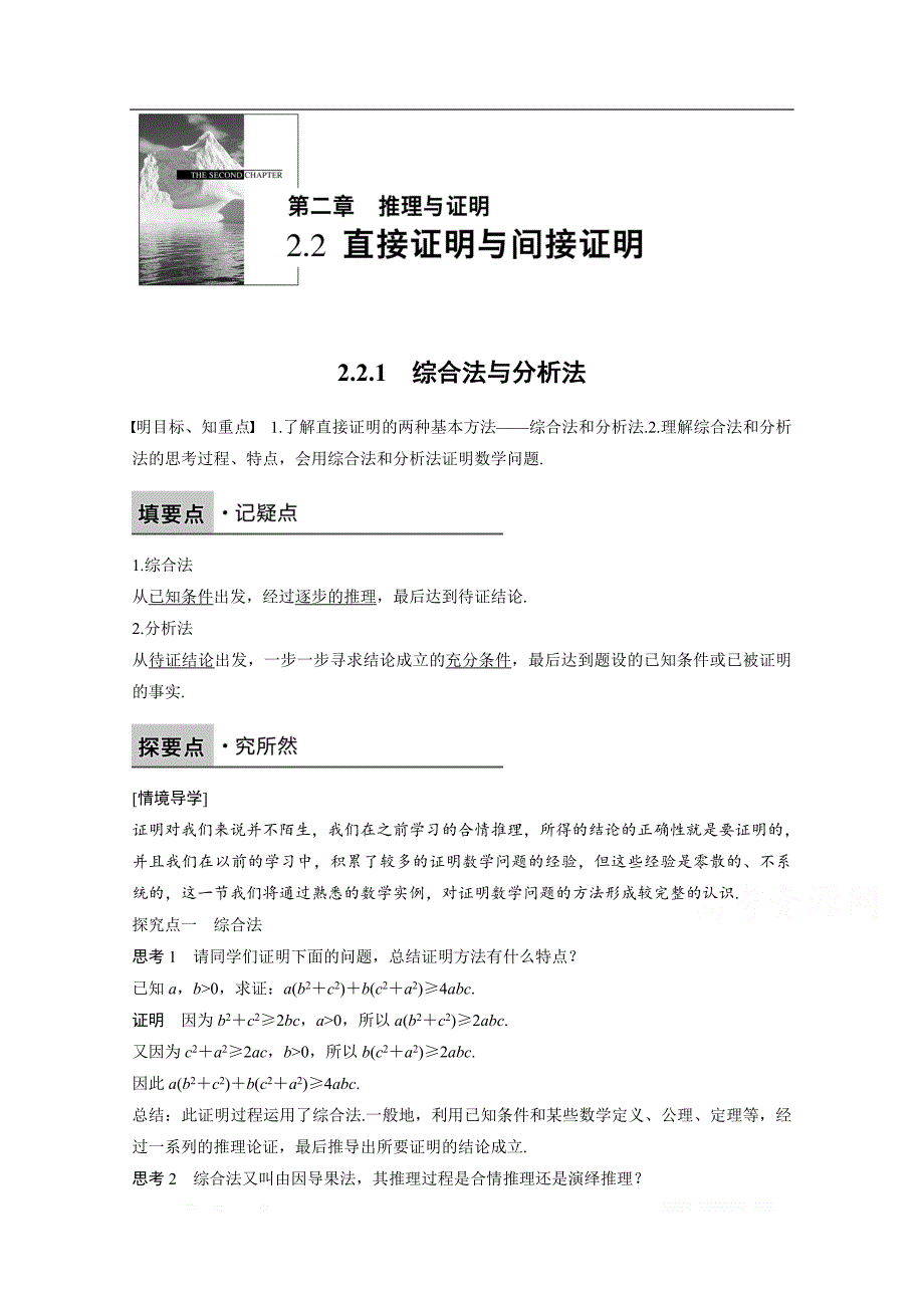 2018版高中数学人教B版选修1-2学案：第二单元 2.2.1　综合法与分析法 _第1页