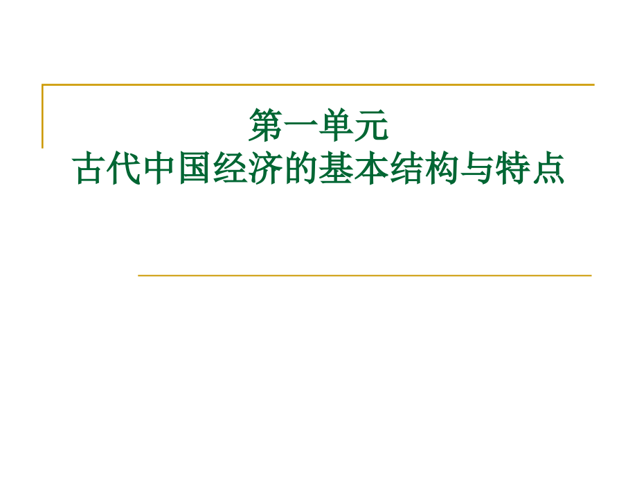 高三一轮复习历史必修二第一单元_第2页