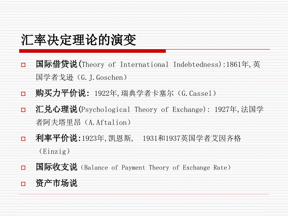 中大课件国金课件——04浮动汇率下的汇率理论_第2页