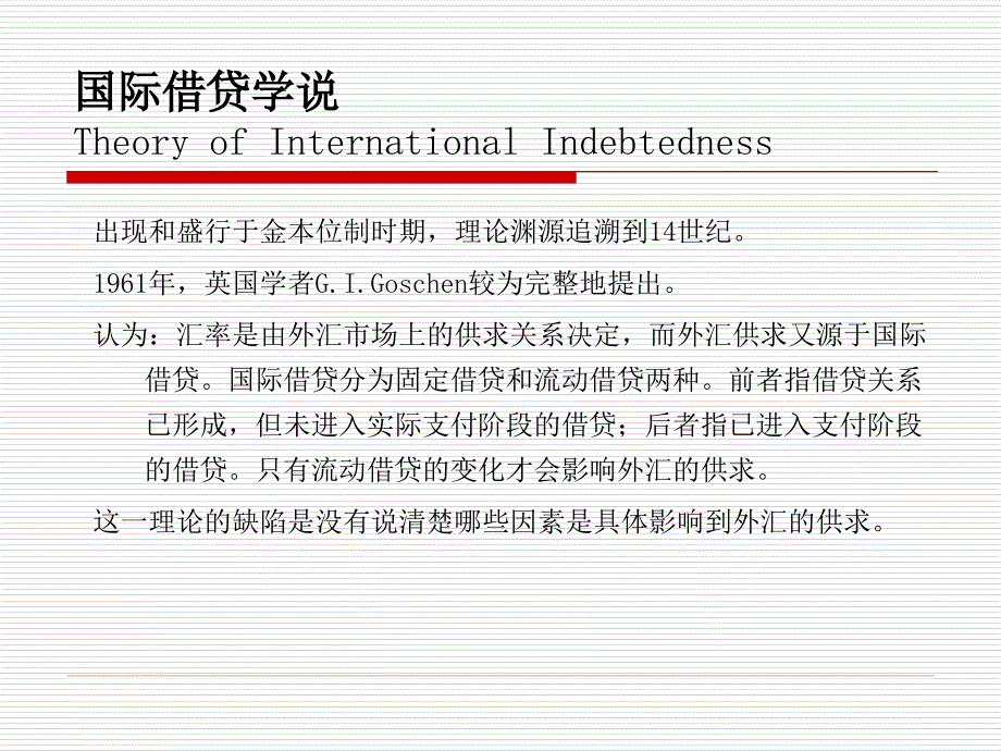 中大课件国金课件——04浮动汇率下的汇率理论_第3页