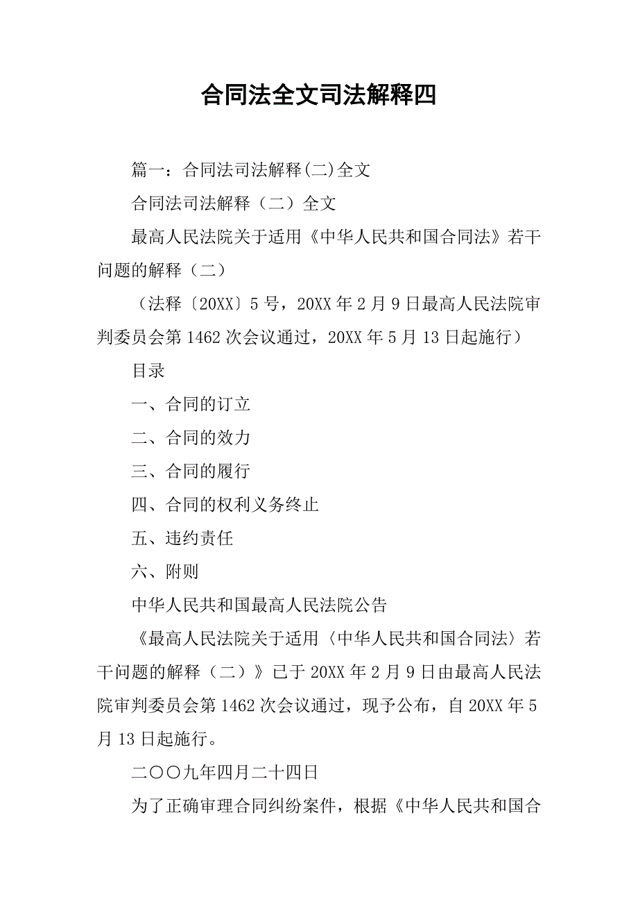 合同法全文司法解释四_第1页