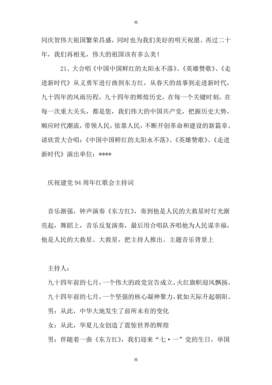 庆祝建党九十四周年节目串词及主持词_第4页