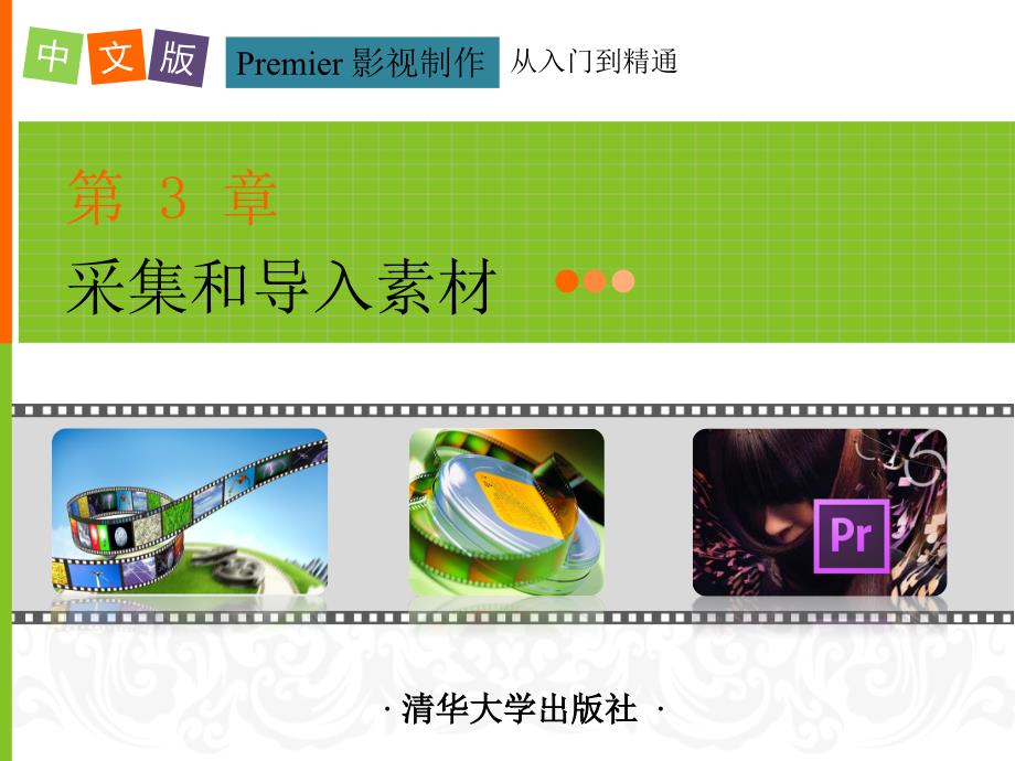 中文版Premiere影视制作从入门到精通课件第3章_第1页