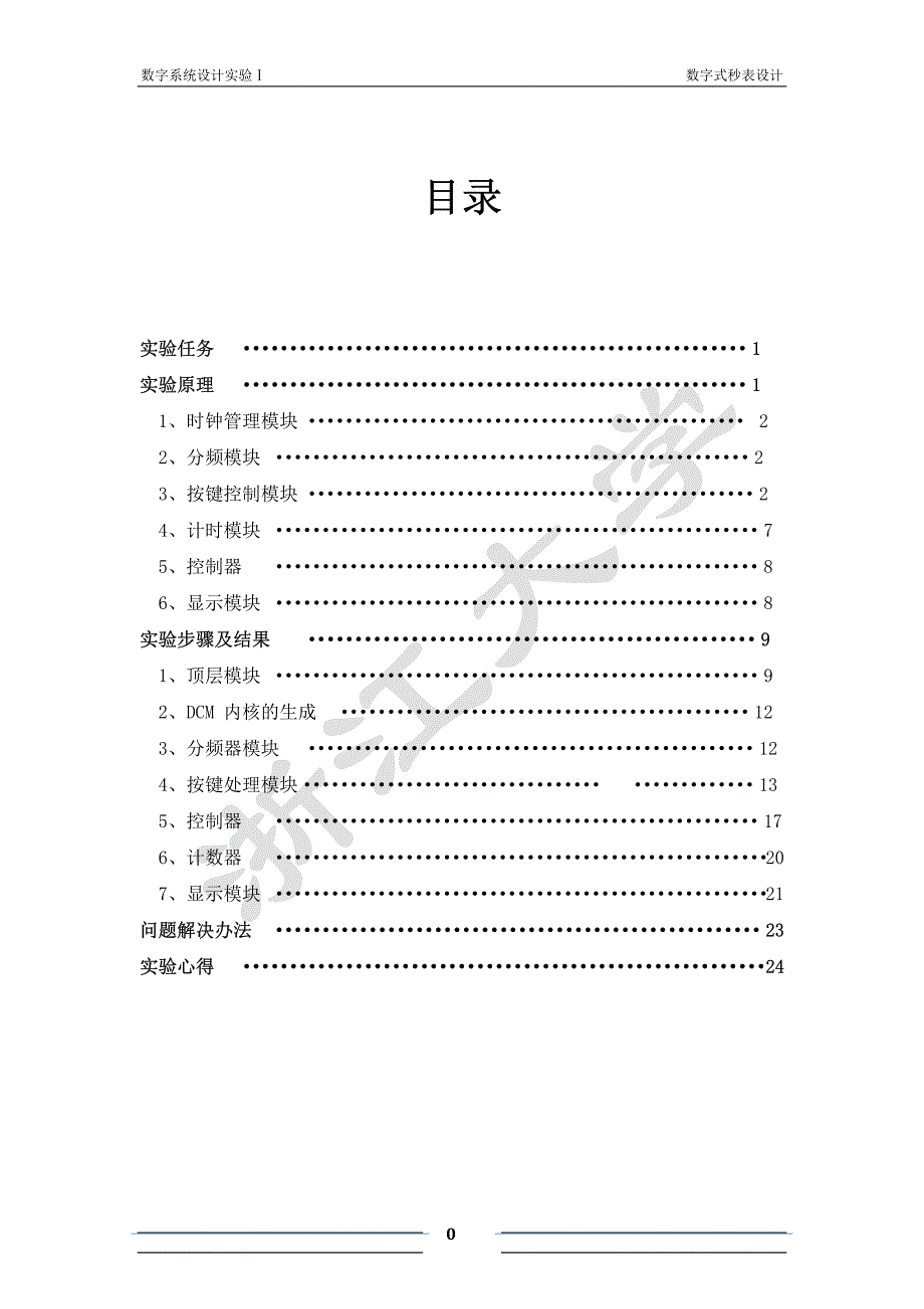 数字式秒表设计_数字系统设计实验报告_第2页