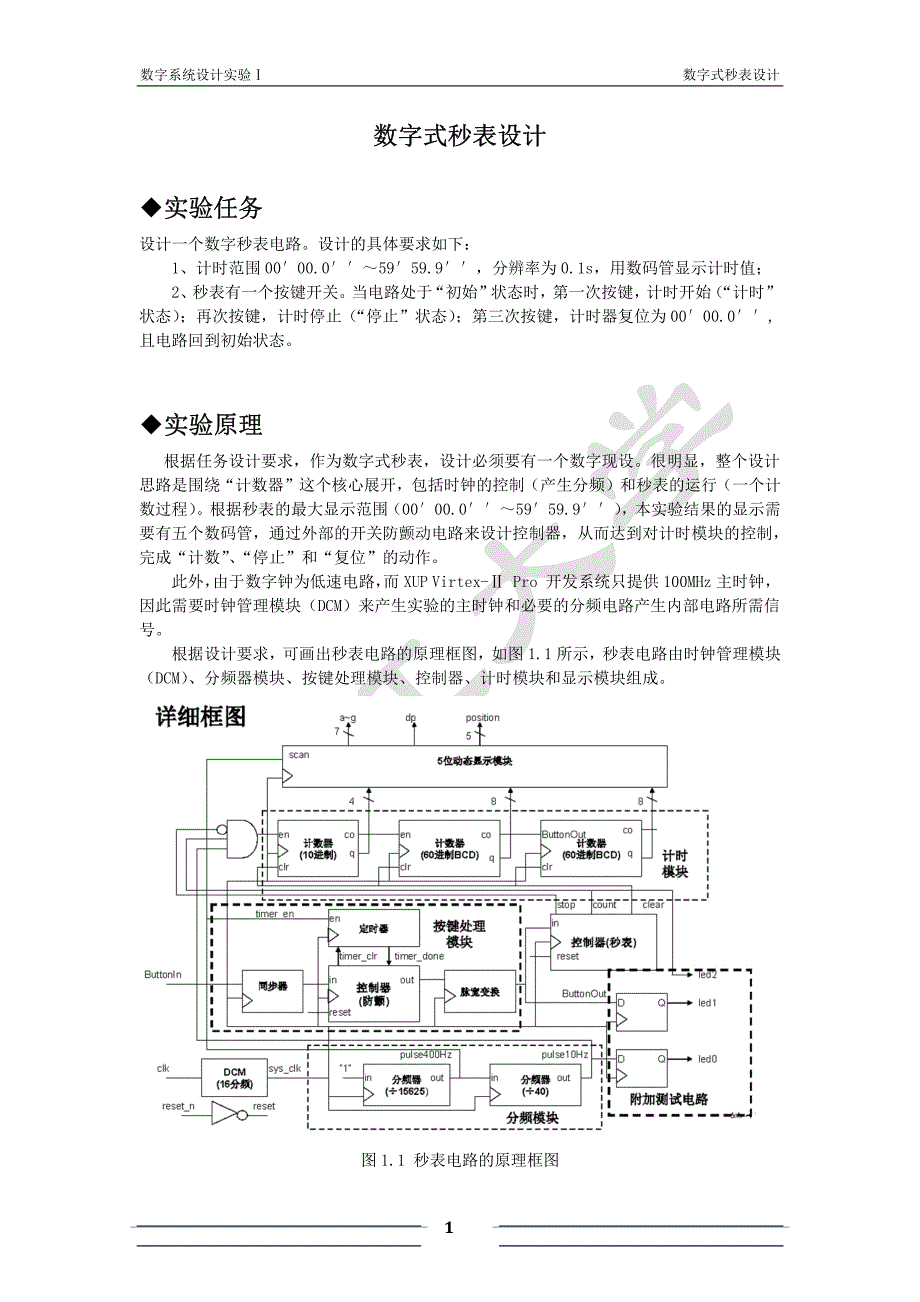 数字式秒表设计_数字系统设计实验报告_第3页