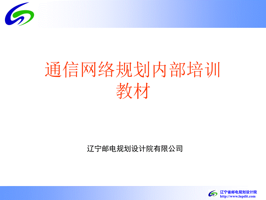 通信网络规划培训_第1页