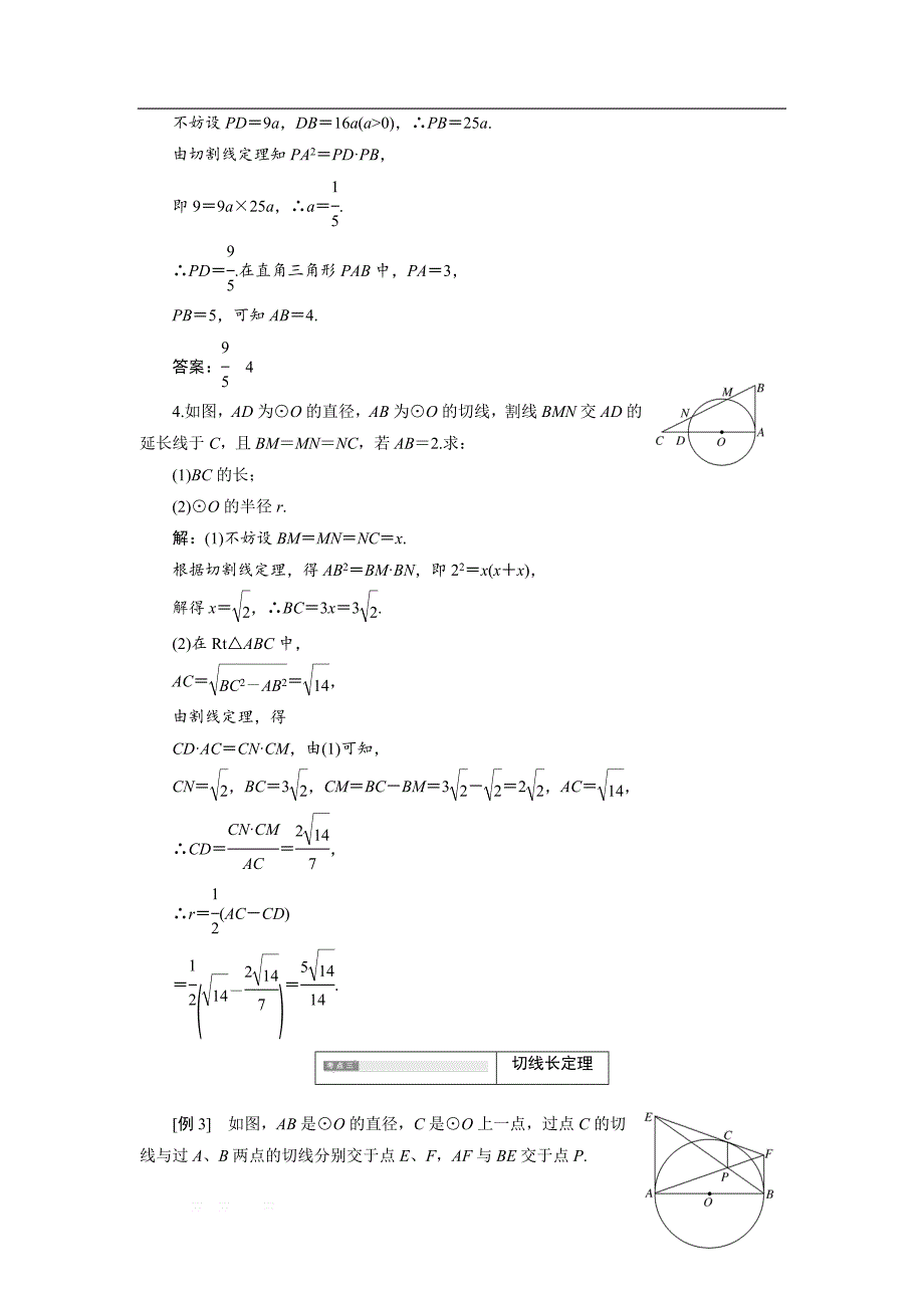 2017-2018学年高中数学人教A版选修4-1学案创新应用：第二讲 五 与圆有关的比例线段 _第4页