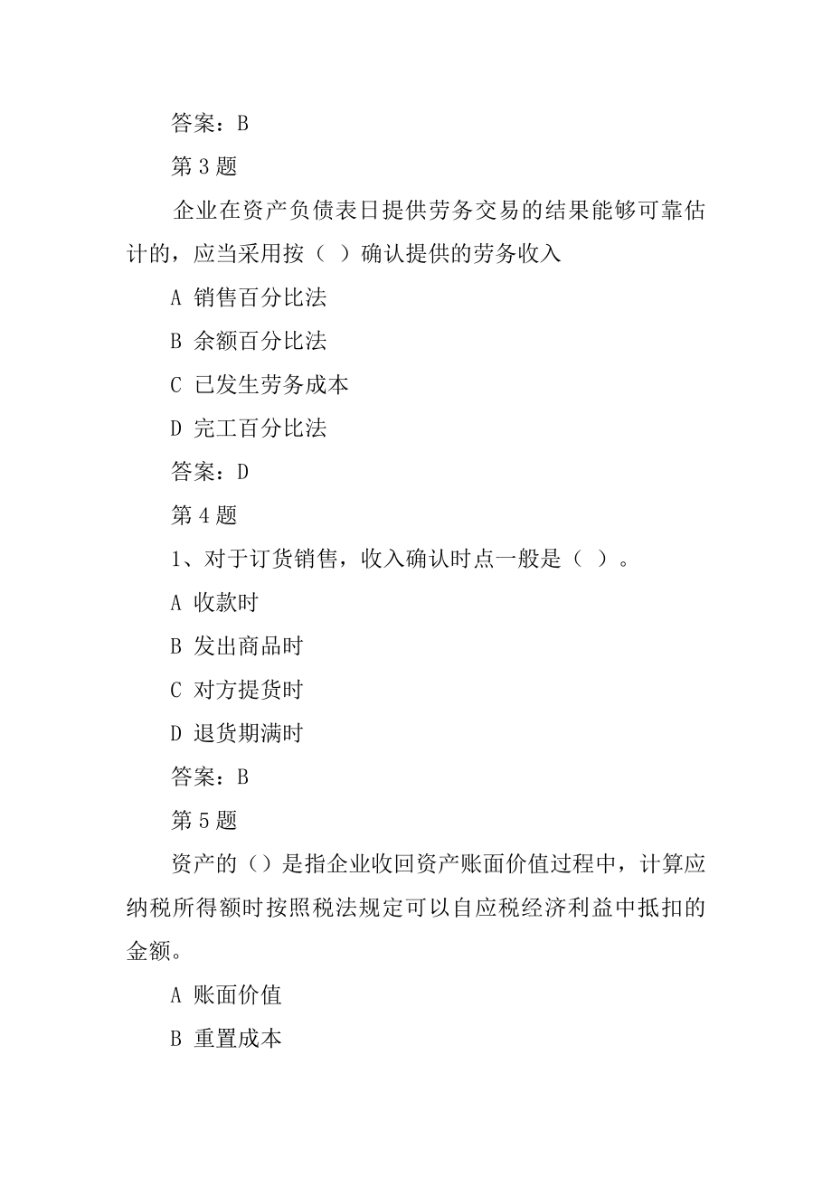 对于具有投资性质的商品销售应收的合同或协议价采用直线法进行摊销_第2页