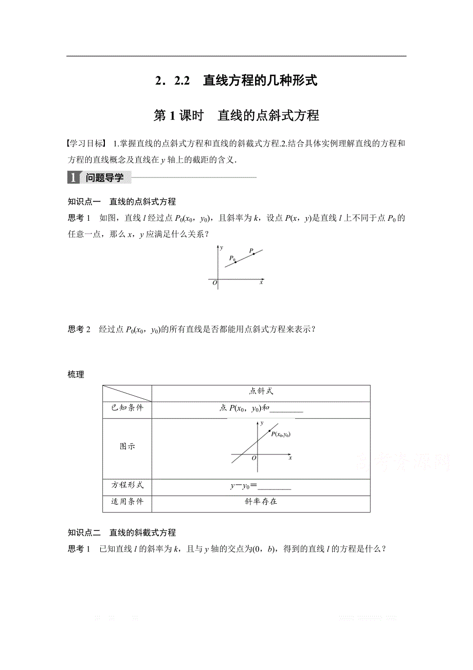 2018版高中数学人教B版必修二学案：第二单元 2.2.2　第1课时　直线的点斜式方程 _第1页