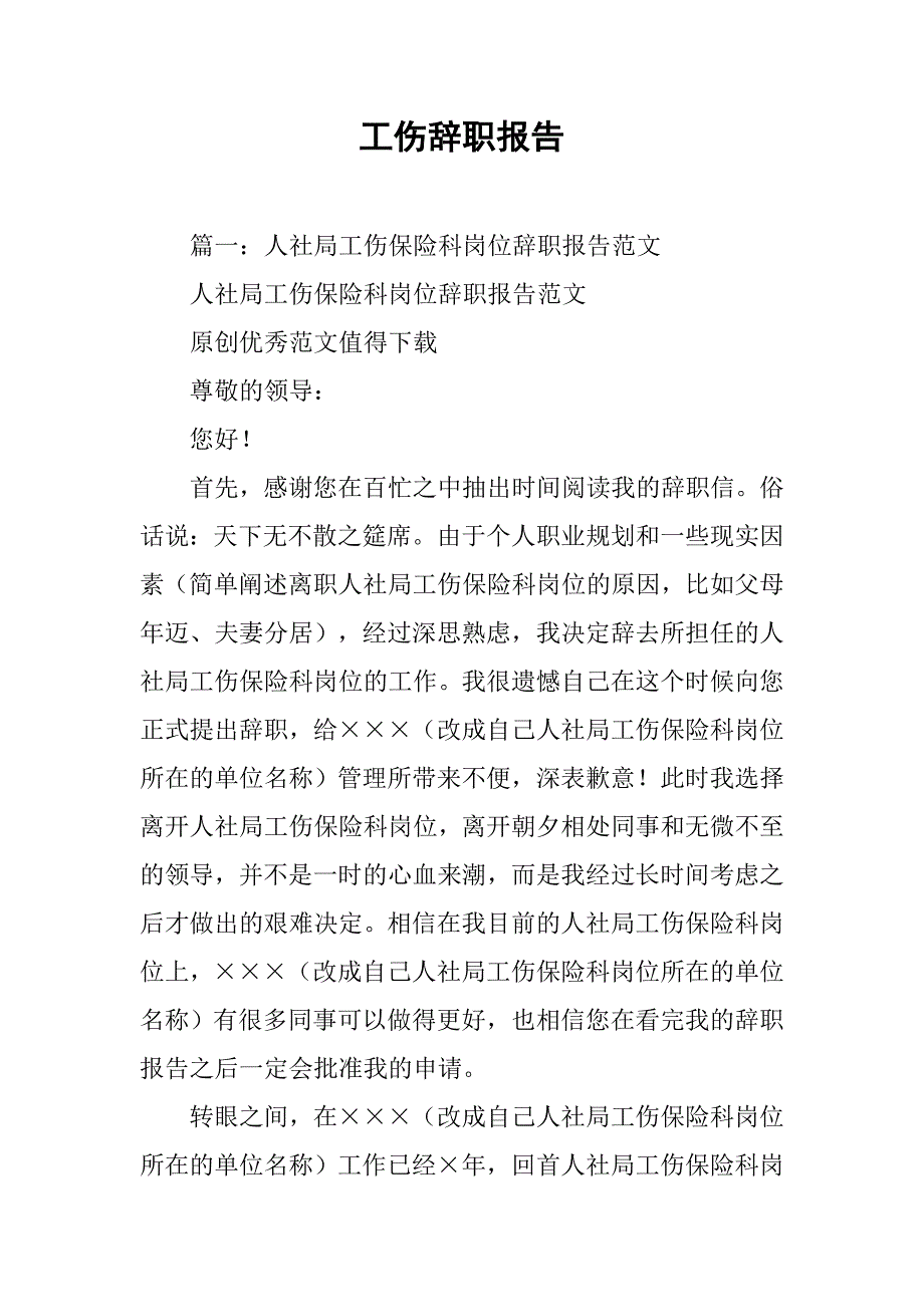 工伤辞职报告_第1页