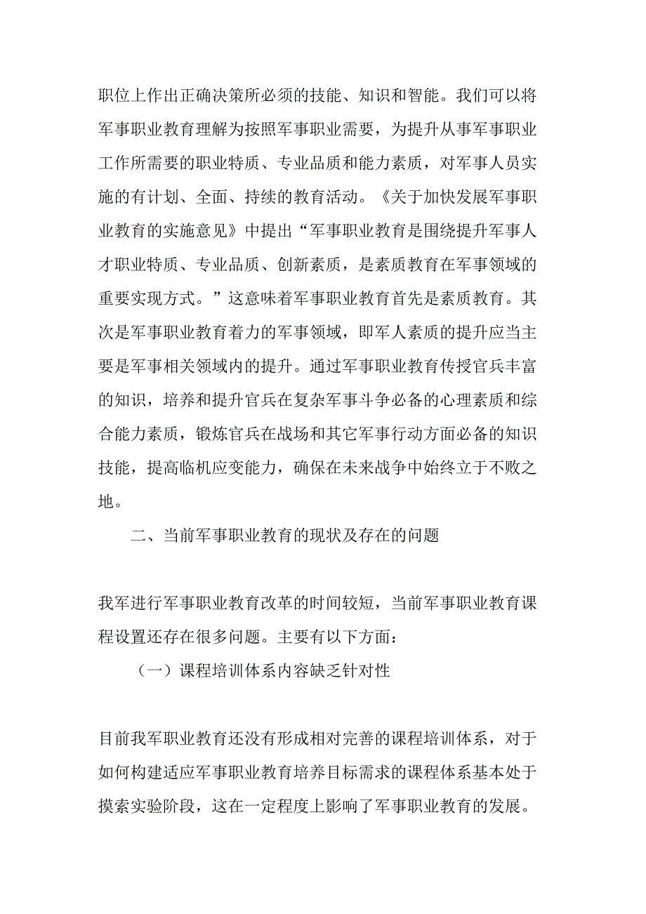 基于岗位需求的军事职业教育课程体系创新研究-2019年作文_第2页