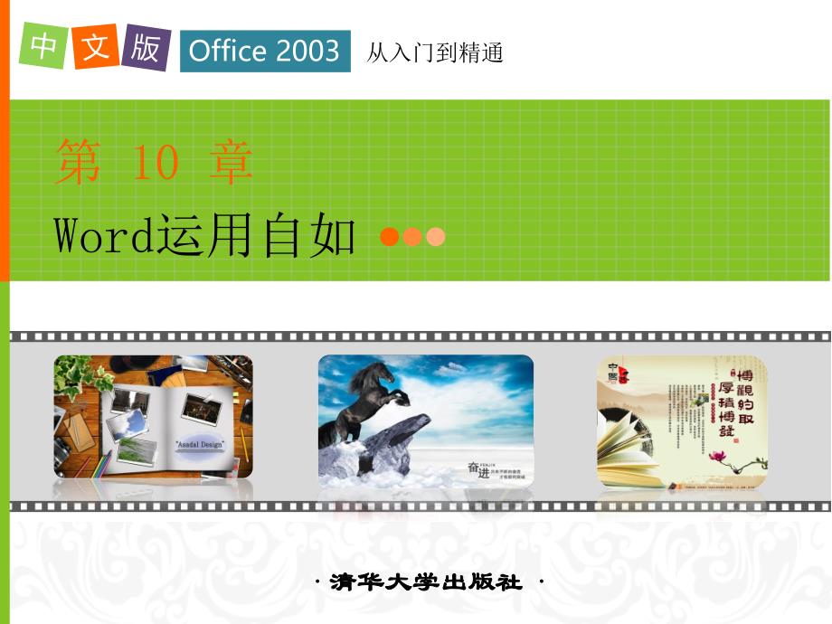 中文版Office2003从入门到精通课件第10章_第1页