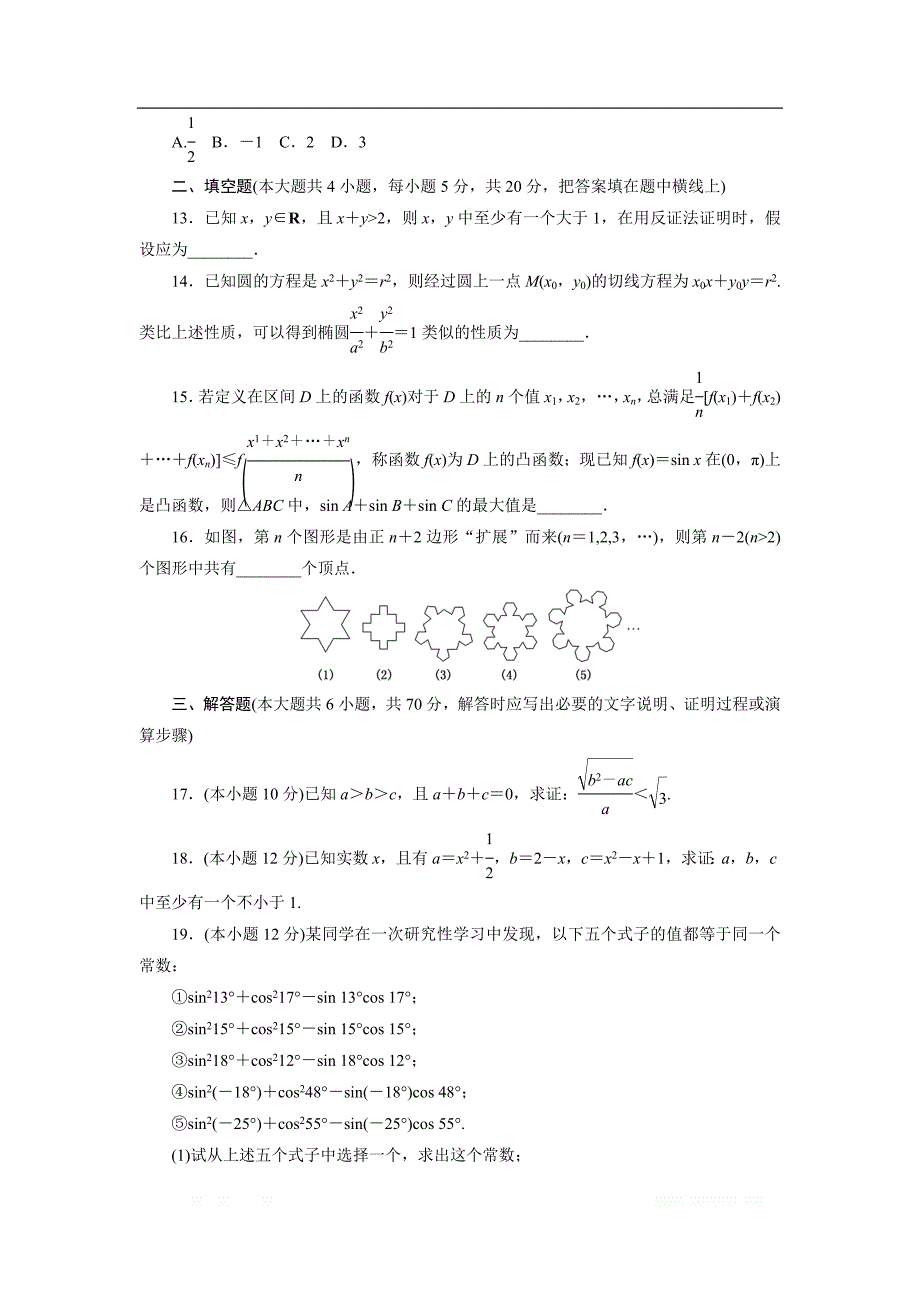 2017-2018学年高中数学人教A版选修1-2创新应用阶段质量检测（二） _第3页