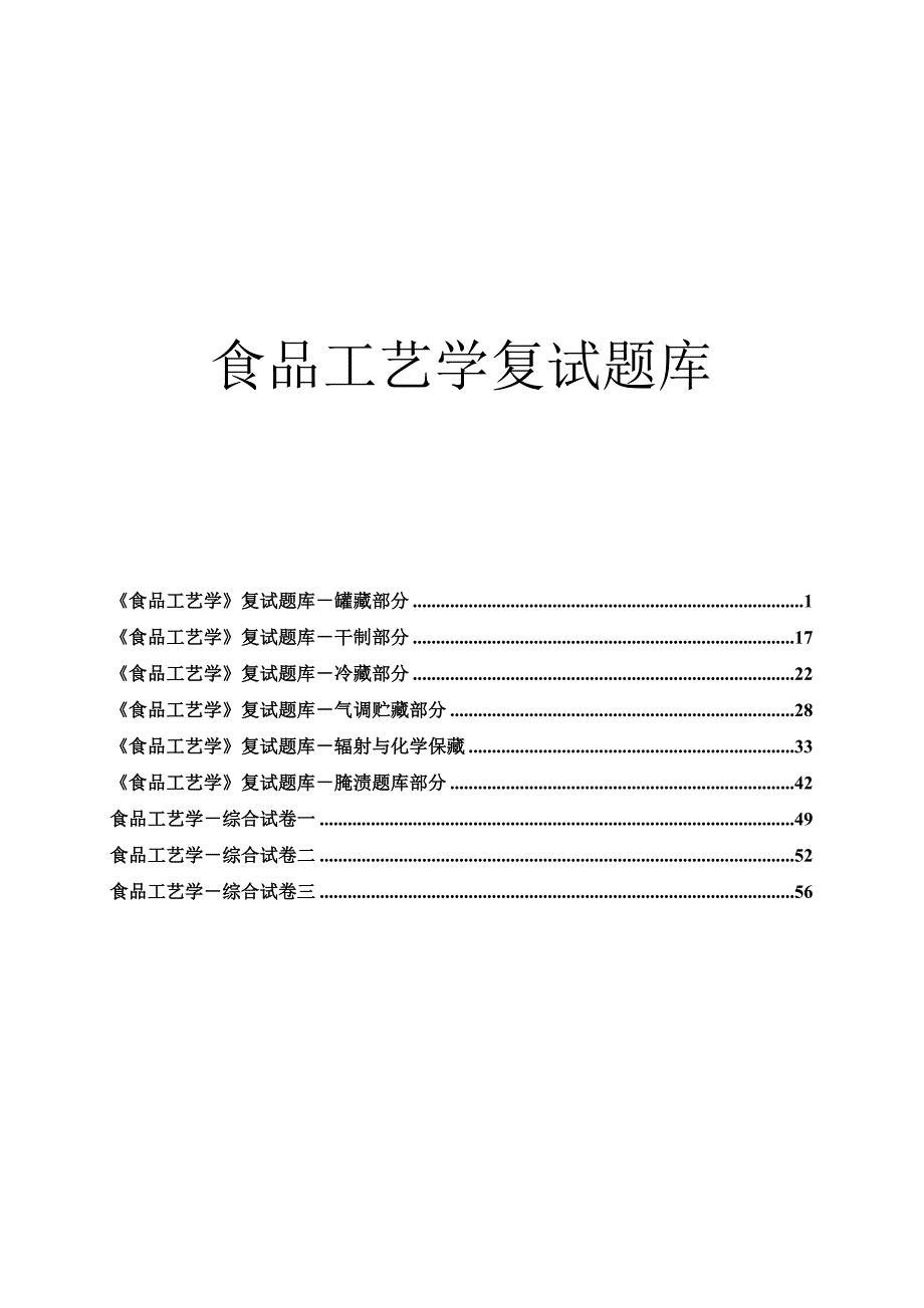 华中农业大学食品工艺学复试题库(附详细答案)_第1页