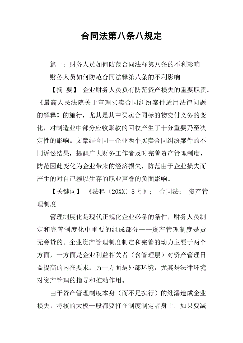 合同法第八条八规定_第1页