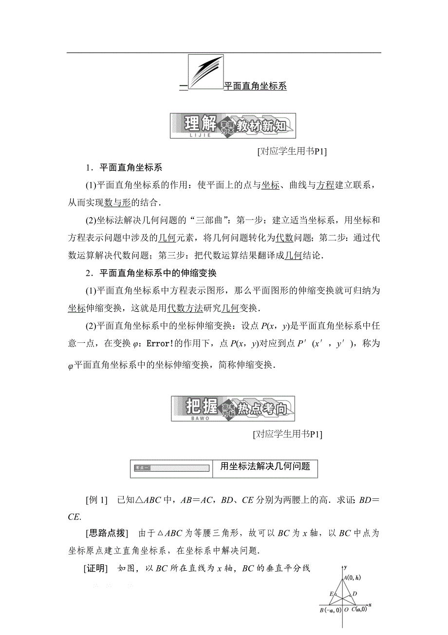 2017-2018学年高中数学人教A版选修4-4学案：第一讲 一 平面直角坐标系 _第1页