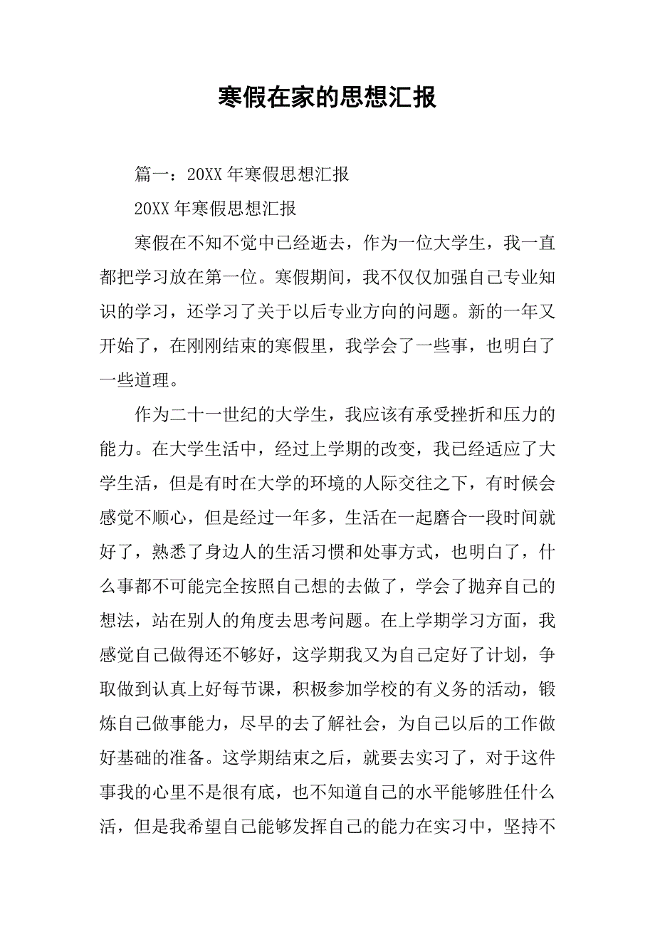 寒假在家的思想汇报_第1页