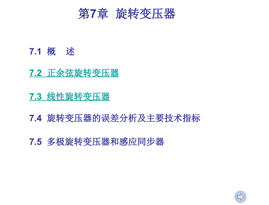 控制电机李光友第七章节旋转变压器_第1页