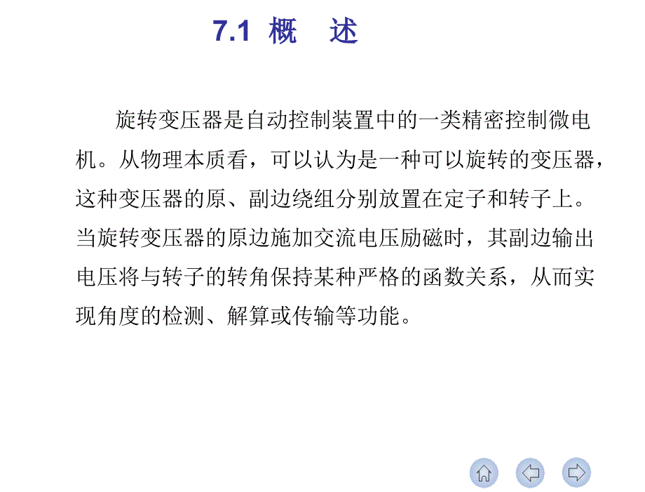 控制电机李光友第七章节旋转变压器_第2页