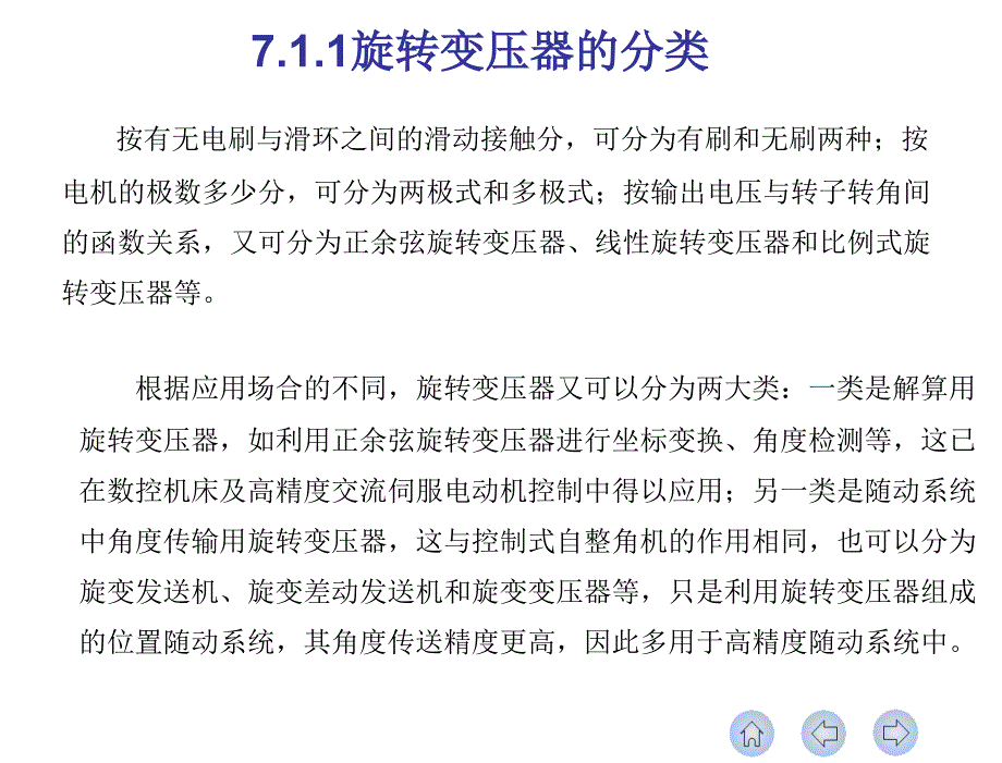 控制电机李光友第七章节旋转变压器_第3页