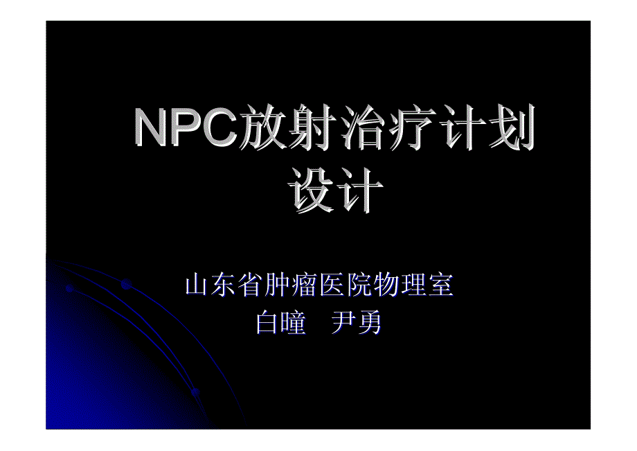 npc放疗计划设计_第1页