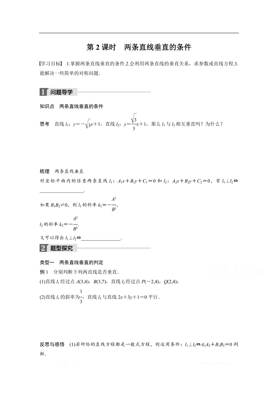 2018版高中数学人教B版必修二学案：第二单元 2.2.3　第2课时　两条直线垂直的条件 _第1页